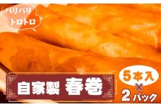 No.261 パリパリトロトロ自家製春巻　2パック ／ 惣菜 中華 グルメ 豚肉 筍 椎茸 葱 パリパリ食感 千葉県