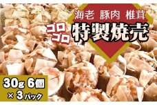 No.262 海老と豚肉　椎茸のゴロゴロ特製焼売　3パック ／ 惣菜 中華 飲茶 グルメ エビ えび しいたけ しゅうまい シュウマイ 手包み 千葉県