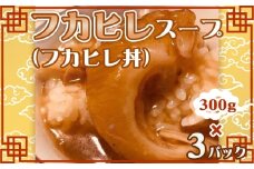 No.266 フカヒレスープ（フカヒレ丼）3パック ／ 惣菜 中華 グルメ 本場 老舗仕込み 家庭 千葉県