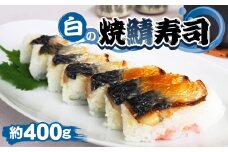 No.254 白の焼鯖寿司 ／ 惣菜 和食 焼き鯖寿司 すし スシ さば サバ 塩鯖 さっぱり 旨味 千葉県