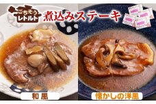 No.257-01 ごちそうレトルト　煮込みステーキ　和風（約150×2）＆懐かしの洋風（約150×2） ／ 惣菜 レトルト食品 肉料理 豚肉 簡単 手軽 湯煎 贅沢 キャンプ アウトドア 美味しい 千葉県