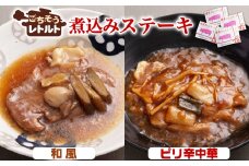 No.257-02 ごちそうレトルト　煮込みステーキ　和風（約150×2）＆ピリ辛中華（約150×2） ／ 惣菜 レトルト食品 肉料理 豚肉 簡単 手軽 湯煎 贅沢 キャンプ アウトドア 美味しい 千葉県