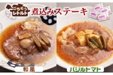 No.257-03 ごちそうレトルト　煮込みステーキ　和風（約150×2）＆バジルトマト（約150×2） ／ 惣菜 レトルト食品 肉料理 豚肉 簡単 手軽 湯煎 贅沢 キャンプ アウトドア 美味しい 千葉県