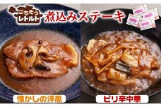 No.257-04 ごちそうレトルト　煮込みステーキ　懐かしの洋風（約150×2）＆ピリ辛中華（約150×2） ／ 惣菜 レトルト食品 肉料理 豚肉 簡単 手軽 湯煎 贅沢 キャンプ アウトドア 美味しい 千葉県