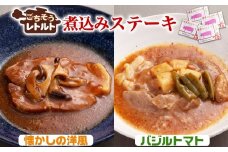 No.257-05 ごちそうレトルト　煮込みステーキ　懐かしの洋風（約150×2）＆バジルトマト（約150×2） ／ 惣菜 レトルト食品 肉料理 豚肉 簡単 手軽 湯煎 贅沢 キャンプ アウトドア 美味しい 千葉県