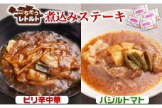 No.257-06 ごちそうレトルト　煮込みステーキ　ピリ辛中華（約150×2）＆バジルトマト（約150×2） ／ 惣菜 レトルト食品 肉料理 豚肉 簡単 手軽 湯煎 贅沢 キャンプ アウトドア 美味しい 千葉県