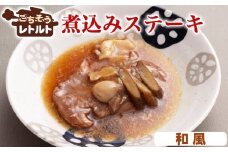 No.257-07 ごちそうレトルト　煮込みステーキ　和風（約150×4） ／ 惣菜 レトルト食品 肉料理 豚肉 簡単 手軽 湯煎 贅沢 キャンプ アウトドア 美味しい 千葉県