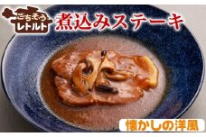 No.257-08 ごちそうレトルト　煮込みステーキ　懐かしの洋風（約150×4） ／ 惣菜 レトルト食品 肉料理 豚肉 簡単 手軽 湯煎 贅沢 キャンプ アウトドア 美味しい 千葉県