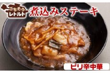 No.257-09 ごちそうレトルト　煮込みステーキ　ピリ辛中華（約150×4） ／ 惣菜 レトルト食品 肉料理 豚肉 簡単 手軽 湯煎 贅沢 キャンプ アウトドア 美味しい 千葉県