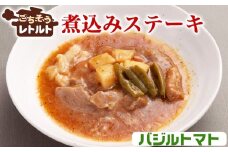 No.257-10 ごちそうレトルト　煮込みステーキ　バジルトマト（約150×4） ／ 惣菜 レトルト食品 肉料理 豚肉 簡単 手軽 湯煎 贅沢 キャンプ アウトドア 美味しい 千葉県