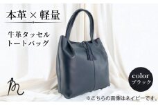 本革 日本製 トートバッグ ブラック 軽い 牛革 タッセルトートバッグ カバン 鞄 トート バッグ 革 A4 軽量 黒 レディース ビジネス 通勤 フォーマル 旅行 肩掛け おしゃれ ギフト プレゼント 贈答 記念日 お祝い 送料無料 ふるさと納税 メディア 千葉県 旭市 髙野縫製 ぬいざえもん ths014