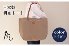 日本製 トート 大サイズ ネイビー （ パラフィン帆布 ） 牛革 トートバック 小型 手持ち カバン 鞄  本革 天然皮革製品 カラー オリジナル ブランド カジュアル シンプル 小物 雑貨 工芸品 日常使い ハンドメイド ウォッシュ加工 パラフィン 帆布 パラフィン加工 送料無料 縫製 国産 自社工房 九十九里レザー 千葉県 旭市 髙野縫製 高野縫製 ぬいざえもん ths027
