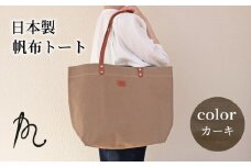 日本製トート 大サイズ カーキ （ パラフィン帆布 ） 牛革 トートバック 小型 手持ち カバン 鞄  本革 天然皮革製品 カラー オリジナル ブランド カジュアル シンプル 小物 雑貨 工芸品 日常使い ハンドメイド ウォッシュ加工 パラフィン 帆布 パラフィン加工 送料無料 縫製 国産 自社工房 九十九里レザー 千葉県 旭市 髙野縫製 高野縫製 ぬいざえもん ths028