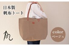 日本製 トート 大サイズ ベージュ （ パラフィン帆布 ） 牛革 トートバック 小型 手持ち カバン 鞄  本革 天然皮革製品 カラー オリジナル ブランド カジュアル シンプル 小物 雑貨 工芸品 日常使い ハンドメイド ウォッシュ加工 パラフィン 帆布 パラフィン加工 送料無料 縫製 国産 自社工房 九十九里レザー 千葉県 旭市 髙野縫製 高野縫製 ぬいざえもん ths029