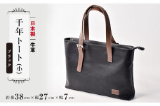 日本製 トート ブラック （千年トート） 牛革 トート スリム 手持ち カバン 鞄 本革 天然皮革製品 カラー ビジネス カジュアル プライベート オリジナル ブランド ギフト プレゼント 贈答 記念日 お祝い 送料無料 千葉県 旭 髙野縫製 ぬいざえもん メディア 千葉県 旭市