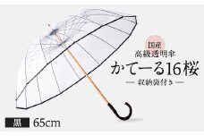 高級 ビニール 傘 かてーる16桜 黒 ブラック 透明 クリア 収納 袋 付き 安全 耐風 丈夫 折れにくい ビニール傘 雨傘 雨具 かさ 長傘 紳士 男性用 婦人 女性用 男女兼用 おしゃれ ギフト プレゼント 贈り物 父の日 母の日 敬老の日 工芸品 小物 雑貨 メディア 千葉県 旭市