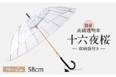 高級 ビニール 傘 十六夜桜 ベージュ 透明 クリア 安全 耐風 丈夫 折れにくい ビニール傘 雨傘 雨具 かさ 長傘 紳士 男性用 婦人 女性用 男女兼用 おしゃれ ギフト プレゼント 贈り物 父の日 母の日 特許 逆止弁 メディア 千葉県 旭市