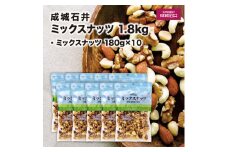 成城石井 ミックスナッツ 180g×10個 ナッツ 厳選 詰め合わせ 小分け 個包装 便利 おつまみ 4種 セット こだわり 贅沢 美味しい ご褒美 良質 素材 鮮度 料理 野菜 健康 防災 災害 非常食 備蓄 ギフト プレゼント 贈答 記念日 お祝い 送料無料 千葉県 旭市 株式会社 成城石井酒販 szi003