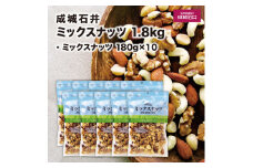 ナッツ 成城石井 ミックスナッツ 180g×10個 小分け 個包装 厳選 詰め合わせ おつまみ 4種 セット アーモンド くるみ マカダミアナッツ カシューナッツ こだわり 贅沢 ご褒美 鮮度 健康 防災 災害 非常食 備蓄 ギフト プレゼント 贈答 千葉県 旭市 株式会社 成城石井酒販 szi003