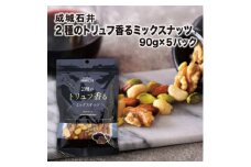 ミックスナッツ 有塩 2種のトリュフ香るミックスナッツ 90g × 5袋 トリュフ トリュフ塩 トリュフオイル アーモンド くるみ マカダミアナッツ ピスタチオ おつまみ ナッツ 常温 小分け 詰め合わせ 贅沢 ご褒美 厳選 大粒 良質 素材 成城石井 千葉県 旭市 株式会社成城石井酒販 szi007