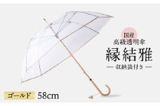 高級 ビニール 傘 縁結雅 ゴールド 透明 クリア 安全 耐風 丈夫 折れにくい ビニール傘 雨傘 雨具 かさ 長傘 紳士 男性用 婦人 女性用 男女兼用 おしゃれ ギフト プレゼント 贈り物 父の日 母の日 メディア 千葉県 旭市