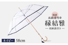 高級 ビニール 傘 縁結雅 ネイビー 透明 クリア 安全 耐風 丈夫 折れにくい ビニール傘 雨傘 雨具 かさ 長傘 紳士 男性用 婦人 女性用 男女兼用 おしゃれ ギフト プレゼント 贈り物 父の日 母の日 送料無料 ふるさと納税 メディア 千葉県 旭市