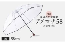 高級 ビニール 折りたたみ 傘 アメマチ58 黒 完全 防水 収納 袋 付き 透明 クリア 安全 耐風 丈夫 折れにくい 折りたたみ傘 ビニール傘 雨傘 雨具 かさ 長傘 紳士 男性用 婦人 女性用 男女兼用 おしゃれ ギフト プレゼント 贈り物 父の日 母の日 特許 逆止弁 メディア 千葉県 旭市
