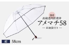 高級 ビニール 折りたたみ 傘 アメマチ58 紺 透明 クリア 安全 耐風 丈夫 折れにくい 折りたたみ傘 ビニール傘 雨傘 雨具 かさ 長傘 紳士 男性用 婦人 女性用 男女兼用 おしゃれ ギフト プレゼント 贈り物 父の日 母の日 メディア 千葉県 旭市