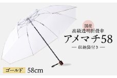 高級 ビニール 折りたたみ 傘 アメマチ58 金 ゴールド 透明 クリア 収納 袋 付き 安全 耐風 丈夫 折れにくい ビニール傘 雨傘 雨具 かさ 長傘 紳士 男性用 婦人 女性用 男女兼用 おしゃれ ギフト プレゼント 贈り物 父の日 母の日 敬老の日 工芸品 小物 雑貨 メディア 千葉県 旭市