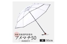 高級 ビニール 折りたたみ 傘 アメマチ50 黒 透明 クリア 安全 耐風 丈夫 折れにくい 折りたたみ傘 ビニール傘 雨傘 雨具 かさ 長傘 紳士 男性用 婦人 女性用 男女兼用 おしゃれ ギフト プレゼント 贈り物 父の日 母の日 メディア 千葉県 旭市