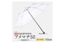 高級 ビニール 折りたたみ 傘 アメマチ50 ゴールド 完全 防水 収納 袋 付き 透明 クリア 安全 耐風 丈夫 折れにくい 折りたたみ傘 ビニール傘 雨傘 雨具 かさ 長傘 紳士 男性用 婦人 女性用 男女兼用 おしゃれ ギフト プレゼント 贈り物 父の日 母の日 特許 逆止弁 メディア 千葉県 旭市