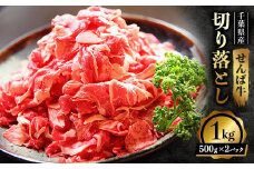 せんば牛 切り落とし 1kg ( 500g×2パック) 牛肉 牛 国産牛 肉 切り落とし 牛切り落とし 牛肉切り落とし スライス 牛肉スライス せんば牛 肉じゃが 牛丼 すき焼き カレー ギフト プレゼント 贈り物 簡単調理 農場HACCP HACCP 老舗 直送 千葉牛 コラボ 千葉県 旭市 地方の恵み cnm005