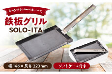 PAGE -ONE CRAFTER'S グリル プレート ハンドル付き 223m×146mm×3.2mm ケース付き 鉄板 ソロキャン キャンプ グッズ キャンプギア ギア 繋ぎなし プレート料理 鉄板焼き 鉄板料理 鉄板焼 鉄板焼き 料理 SOLO-ITA ( 独板 )  贈答 ギフト プレゼント 記念日 お祝い 送料無料 千葉県 旭市