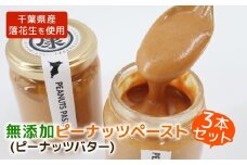 ＼最短7営業日以内発送／ ピーナッツバター 無添加 千葉 無糖 スムースタイプ 3本セット ピーナッツ バター 千葉県産 落花生 濃厚 ピーナッツペースト 千葉県産落花生 ぴーなっつ 完全無添加 ピーナッツクリーム ジャム ナッツ 贈答 ギフト プレゼント 記念日 お祝い 送料無料 千葉県 旭市 株式会社ヤマハン ymh001