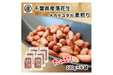 ＼最短7営業日以内発送／ 落花生 素煎り 120g 入 × 6袋 小分け 個包装 便利 千葉県産 ピーナッツ 落花生 薄皮付 ラッカセイ マメ 豆 ビーンズ ナッツ タンパク質 タンパク ミネラル 食物繊維 健康 おつまみ 贈答 ギフト プレゼント 贈答 記念日 お祝い 送料無料 千葉県 旭市 株式会社ヤマハン ymh