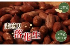 ＼最短7営業日以内発送／ 落花生 素煎り 120g 入 × 6袋 薄皮付 千葉 落花生 素 煎り ピーナッツ ぴーなっつ 千葉県産 マメ 豆 ナッツ おつまみ ビール に合う おやつ 小分け 個包装 贈答 ギフト プレゼント 健康 送料無料 素煎りピーナッツ 千葉県 旭市 株式会社ヤマハン ymh003