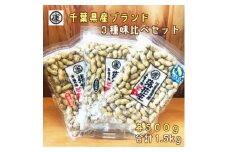 ＼最短7営業日以内発送／ 落花生三種味比べセット 【Qなっつ、千葉半立、ナカテユタカ 各500g×3袋　総重量1.5kg】千葉県産 ナッツ 落花生 ラッカセイ タンパク質 タンパク ミネラル 食物繊維 豆 マメ おかず 贈答 ギフト プレゼント 記念日 お祝い 送料無料 ふるさと納税 株式会社ヤマハン 千葉県 旭市  ymh