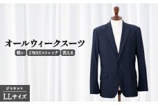 スーツ ジャケット オールシーズン ジャケット LLサイズ 2WAY オールウィークスーツ ストレッチ 軽い 洗える 仕事 ビジネス 男性 メンズ 柔らかい 洗濯可能 撥水加工 シワになりにくい 着心地 動きやすい こだわり プレゼント ギフト 贈答 ポリエステル  送料無料 千葉県 旭市 ソーイングアサヒ株式会社 sga003