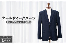 スーツ オールウィークスーツ ジャケット Lサイズ 2WAY ストレッチ 軽い 洗える 仕事 ビジネス 男性 メンズ 柔らかい 洗濯可能 撥水加工 シワになりにくい 着心地 動きやすい こだわり プレゼント ギフト プレゼント 就職祝い 贈物 贈り物 贈答 ポリエステル 千葉県 旭市 送料無料 ソーイングアサヒ株式会社 sga004