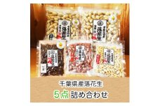 ＼最短7営業日以内発送／ 落花生5種詰め合わせ 【落花生2種類  千葉半立 ナカテユタカ ｜ 極細バタピー 素煎り 甘煮】千葉県産 ナッツ 落花生 ラッカセイ タンパク質 タンパク ミネラル 食物繊維 豆 マメ おかず 贈答 ギフト プレゼント 記念日 お祝い 送料無料 ふるさと納税 株式会社ヤマハン 千葉県 旭市 ymh