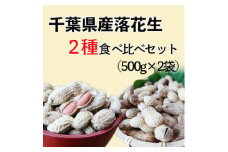 ＼最短7営業日以内発送／ 落花生2種味比べ 1.0kg【千葉半立 ナカテユタカ各500g】 千葉県産 殻付き さや煎り ナッツ 落花生 ラッカセイ タンパク質 タンパク ミネラル 食物繊維 豆 マメ 人気 おすすめ おかず 贈答 贈り物 ギフト プレゼント 食べ比べ 記念日 お祝い 送料無料  ふるさと納税 千葉県 旭 株式会社ヤマハン ymh