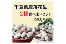 ＼最短7営業日以内発送／ 落花生 2種 食べ比べ 計 1kg ( 千葉半立 ナカテユタカ 各500g ) 千葉県産 殻付き さや煎り ナッツ 落花生 豆 マメ おつまみ ビール に合う おやつ 千葉ピーナッツ 千葉落花生 贈答 贈り物 ギフト プレゼント 送料無料 千葉県 旭市 株式会社ヤマハン ymh006