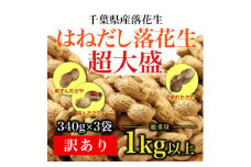 ＼最短7営業日以内発送／ 落花生 はねだし 1020g 【340g×3袋】 千葉県産 さや煎り ナッツ 落花生 ラッカセイ タンパク質 タンパク ミネラル 食物繊維 豆 マメ おかず 贈答 ギフト プレゼント 贈答 記念日 お祝い 送料無料 千葉県 旭 株式会社ヤマハン ymh