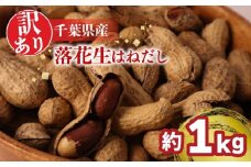 ＼最短7営業日以内発送／ 訳あり 落花生 はねだし 約 1kg 千葉 落花生 さや煎り 計 1020g ( 340g × 3袋 ) 千葉県産 ナッツ 落花生 ぴーなっつ 豆 マメ おつまみ ビール に合う おやつ 千葉ピーナッツ 千葉落花生 贈答 ギフト プレゼント 送料無料 千葉県 旭市 株式会社ヤマハン ymh008