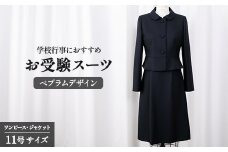 お受験スーツ 11号 ペプラムデザイン スーツ 服 裾広がり ワンピース フレアスカート 受験 お受験 お受験用 受験用 入学式 卒業式 式典 レディース 女性 女性らしさ 濃紺 ウール クルーネック オリジナル 特別 高級婦人服 プレゼント ギフト 贈答 送料無料 ふるさと納税 千葉県 旭市 ソーイングアサヒ株式会社 sga007