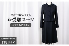お受験スーツ 13号 ペプラムデザイン スーツ 服 裾広がり ワンピース フレアスカート 受験 お受験 お受験用 受験用 入学式 卒業式 式典 レディース 女性 女性らしさ 濃紺 ウール クルーネック オリジナル 特別 高級婦人服 プレゼント ギフト 贈答 送料無料 ふるさと納税 千葉県 旭市 ソーイングアサヒ株式会社 sga008
