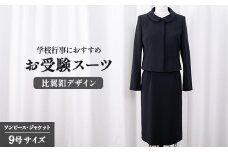 スーツ 9号 比翼釦 デザイン 服 裾広がり ワンピース ジャケット セット 受験 入学式 卒業式 式典 学校行事 おすすめ レディース 女性 ファッション アパレル 女性らしさ シンプル ストレッチ クルーネック オリジナル 特別 高級 婦人服 プレゼント ギフト 贈答 送料無料 千葉県 旭市 ソーイングアサヒ株式会社 sga009