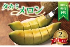 ＜ 2026年 先行予約 ＞ メロン 青肉 5L 約 1.7kg 2玉 フルーツ 果物 くだもの  糖度 デザート 国産 夏 人気 おすすめ ダブル プレゼント 贈答 贈り物 ギフト スイーツ 産地直送 タカミメロン 飯岡メロン 青果 お祝い お礼 誕生日 千葉県 旭市 スズキメロンファーム smf001
