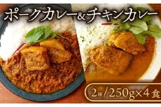 ポークカレー・チキンカレー 2種セット(各2食入り) カレー ポークカレー チキンカレー 冷凍カレー 豚 豚バラ 塊肉 豚肉 豚 ぶた肉 ぶた 国産 千葉県産 千葉県産豚肉 千葉県産ポーク ポーク チキン 鶏肉 もも肉 鶏もも肉 国産若鶏 国産鶏もも肉 鶏もも 国産鶏 若鶏 国産 冷凍食品 冷凍 厳選 スパイス 冷凍食品 冷凍  家庭用 簡単調理 こだわり 贈答 ギフト プレゼント 千葉県 旭市
