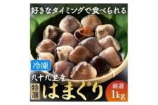 九十九里産 冷凍 はまぐり 1kg  冷凍はまぐり 瞬間冷凍 急速冷凍 天然  蛤 ハマグリ  魚介 魚貝 海鮮  貝  出汁 だし 味噌汁 酒蒸し グラタン 九十九里浜  お祝い 祝い ひなまつり 節句 おせち 贅沢 人気 おすすめ 贈答 ギフト お取り寄せ 送料無料 ふるさと納税  不動丸 千葉県 旭市 fdm009